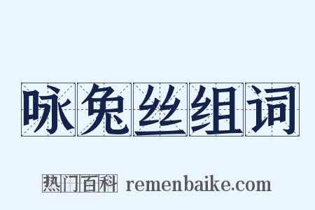 咏兔丝组词是什么意思的图片